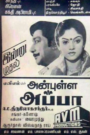 Постер: அன்புள்ள அப்பா