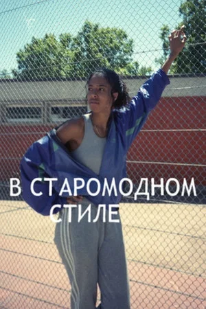 Постер: В старомодном стиле