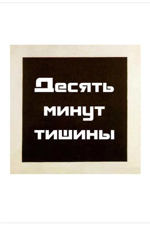 Постер: Десять минут тишины