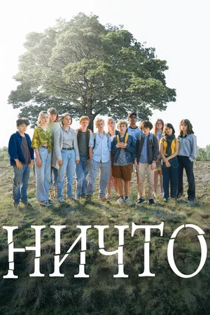 Постер: Ничто