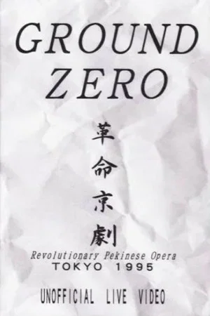Постер: Revolutionary Pekinese Opera, Tokyo 1995: Unofficial Live Video