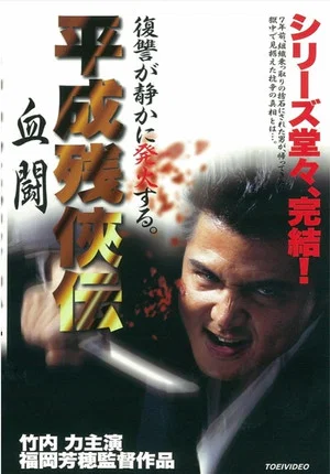 Постер: Heisei Zankeiden: Blood Fight