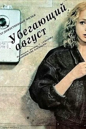 Постер: Убегающий август