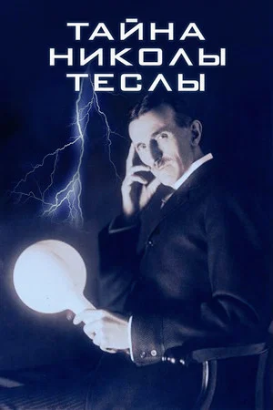 Постер: Тайна Николы Теслы