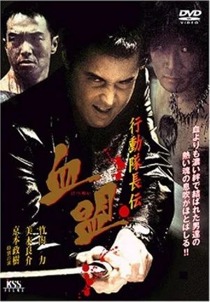 Постер: Action Captain Legend: Blood Pact