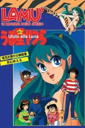 Постер: Urusei Yatsura: I Howl at the Moon