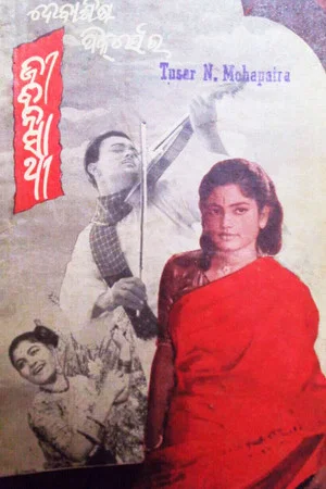 Постер: ଜୀବନସାଥୀ