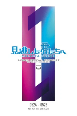 Постер: 「見逃した君たちへ」ひまわり組 2nd Stage「夢を死なせるわけにいかない」公演