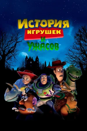 Постер: История Игрушек и Ужасов!
