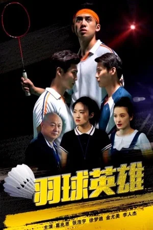 Постер: 羽球英雄