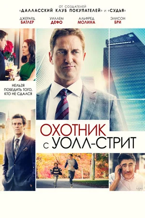 Постер: Охотник с Уолл-стрит