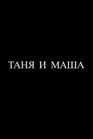 Постер: Таня и Маша