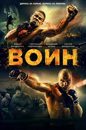 Постер: Воин