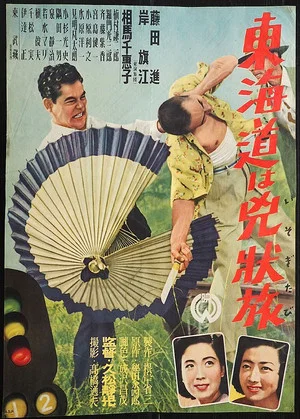 Постер: Tōkaidō wa kyōjō tabi