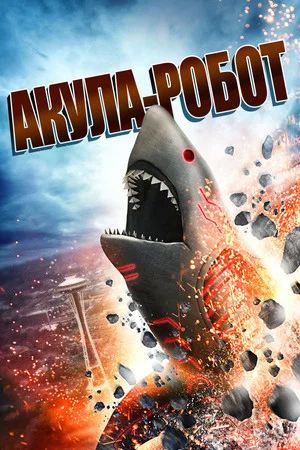 Постер: Акула-Робот