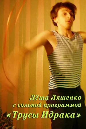 Постер: Лёша Ляшенко: Трусы Идрака