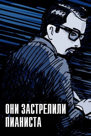 Постер: Они застрелили пианиста