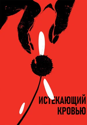 Постер: Истекающий кровью