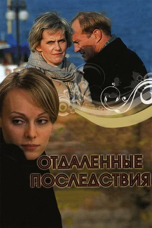 Постер: Отдалённые последствия