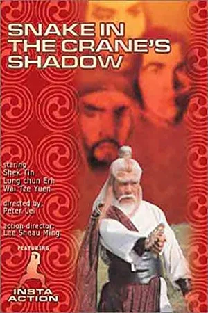 Постер: Snake in the Crane's Shadow