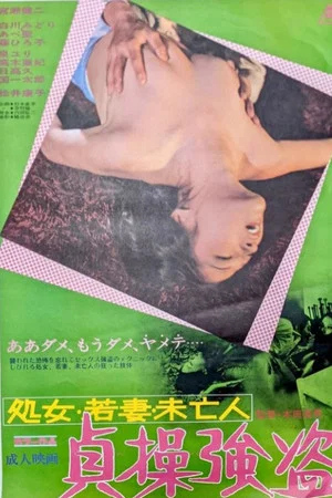 Постер: Shojo, wakazuma, mibôjin: Teisô gôtô