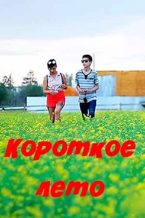 Постер: Короткое лето