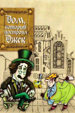 Постер: Дом, который построил Джек
