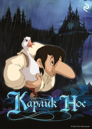Постер: Карлик Нос