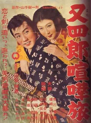 Постер: Matashirō Fighting Journey
