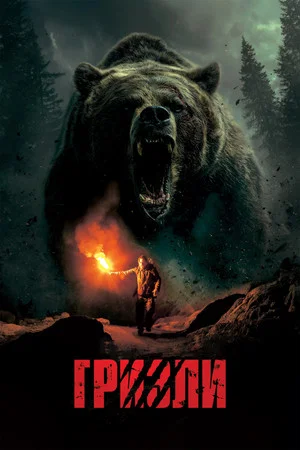 Постер: Гризли