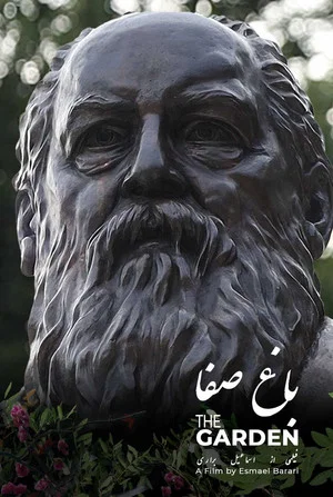 Постер: The Garden