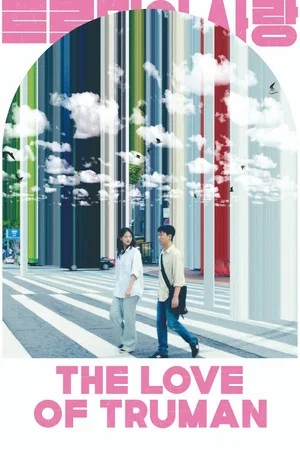 Постер: The Love of Truman