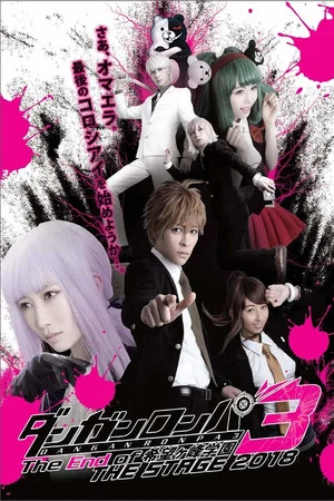 Постер: Danganronpa 3: The End of Kibōgamine Gakuen THE STAGE 2018