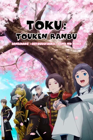 Постер: Toku: Touken Ranbu: Hanamaru ~Setsugetsuka~ Hana no Maki