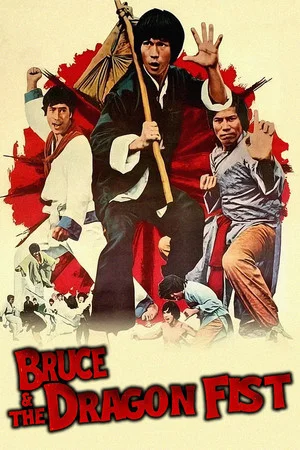 Постер: Bruce and the Dragon Fist