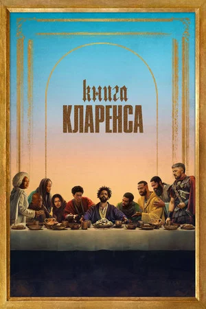 Постер: Книга Кларенса