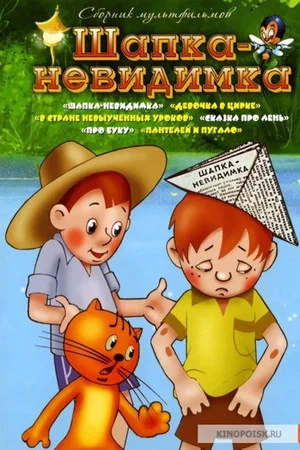 Постер: Шапка-невидимка