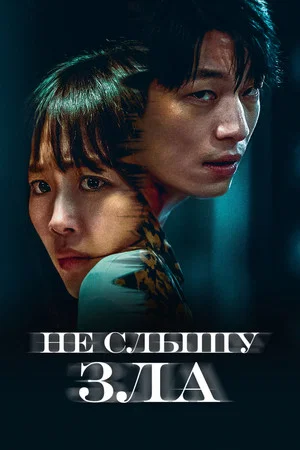 Постер: Не слышу зла