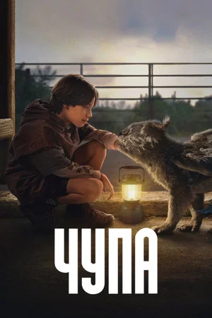 Постер: Чупа