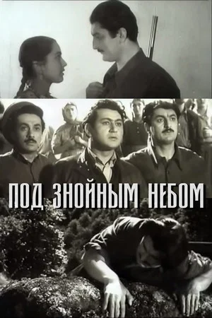 Постер: Под знойным небом