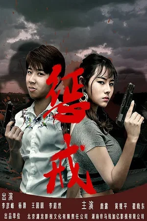 Постер: 惩戒