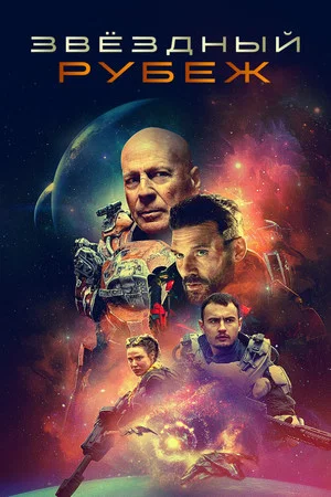 Постер: Звёздный рубеж