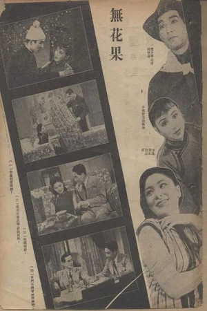 Постер: 无花果