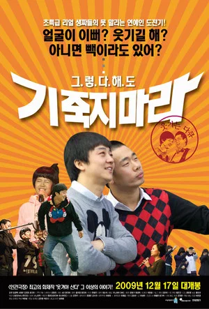 Постер: 기죽지 마라
