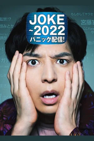 Постер: JOKE - 2022 Panic Haishin!