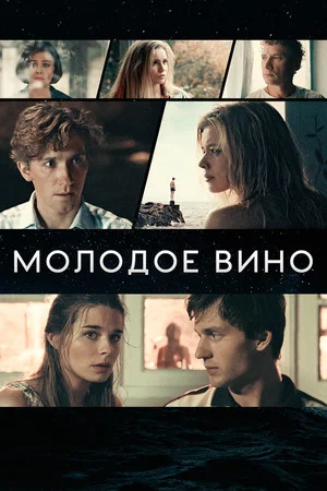 Постер: Молодое вино