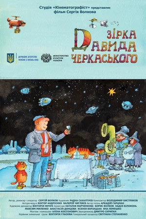 Постер: Звезда Давида Черкасского