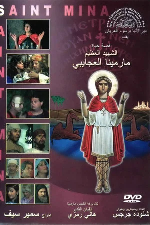 Постер: The Egyptian Martyr St. Menas
