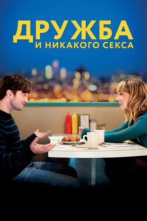 Постер: Дружба и никакого секса?