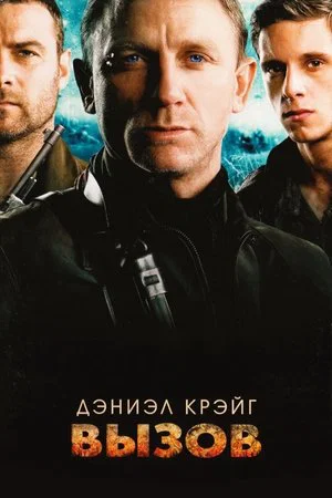 Постер: Вызов